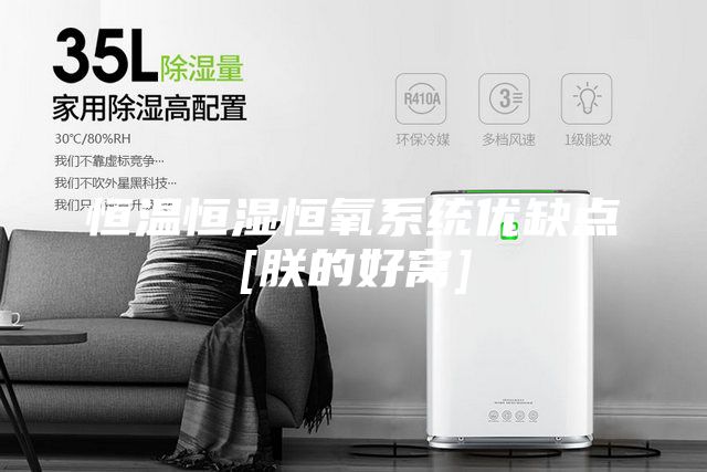 恒溫恒濕恒氧系統優(yōu)缺點(diǎn)[朕的好窩]