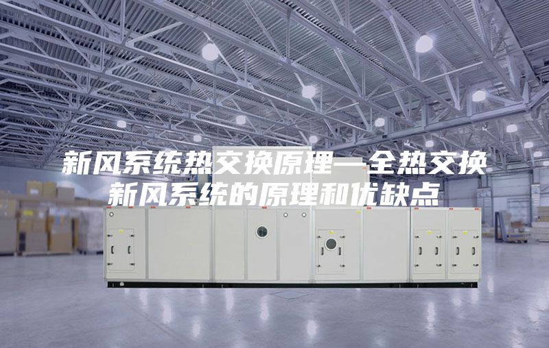 新風(fēng)系統熱交換原理—全熱交換新風(fēng)系統的原理和優(yōu)缺點(diǎn)