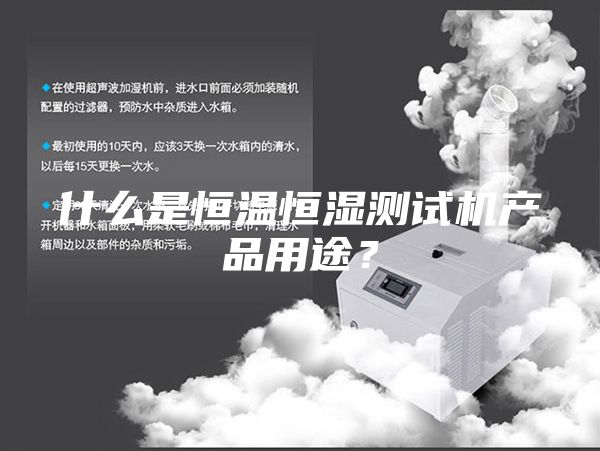 什么是恒溫恒濕測試機產(chǎn)品用途？