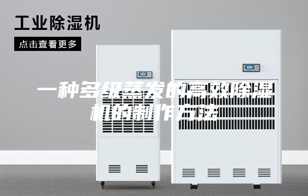 一種多級蒸發(fā)的高效除濕機的制作方法