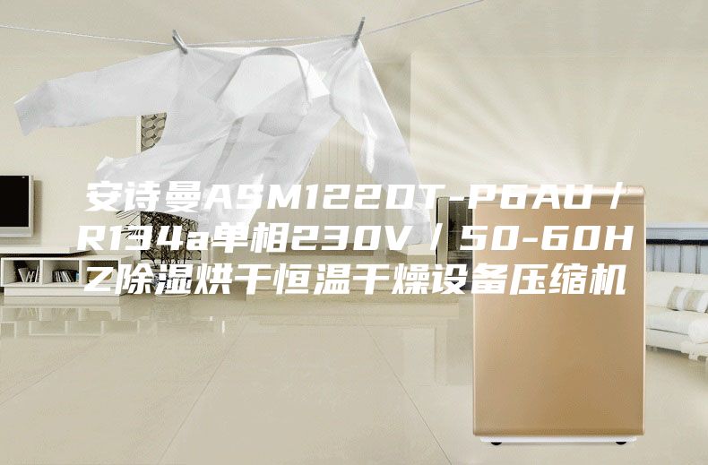 安詩(shī)曼ASM122DT-P6AU／R134a單相230V／50-60HZ除濕烘干恒溫干燥設備壓縮機