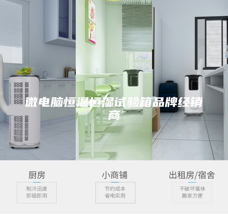 微電腦恒溫恒濕試驗箱品牌經(jīng)銷(xiāo)商