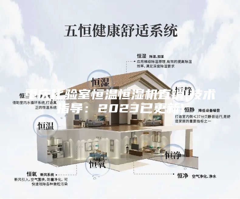 重慶化驗室恒溫恒濕機直銷(xiāo)(技術(shù)指導：2023已更新)