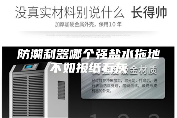 防潮利器哪個(gè)強鹽水拖地不如報紙石灰