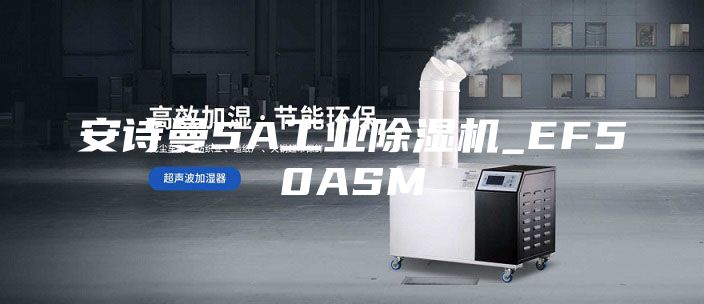 安詩(shī)曼5A工業(yè)除濕機_EF50ASM