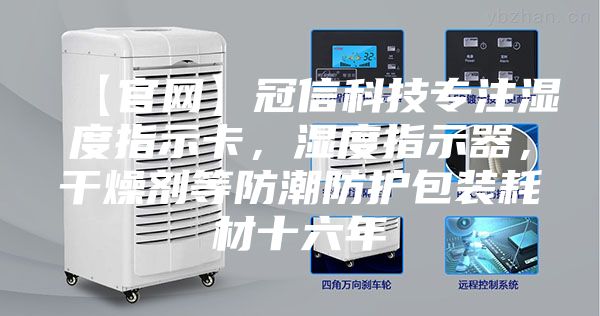 【官網(wǎng)】冠信科技專(zhuān)注濕度指示卡，濕度指示器，干燥劑等防潮防護包裝耗材十六年