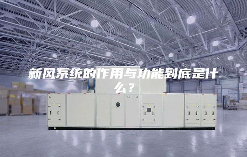 新風(fēng)系統的作用與功能到底是什么？