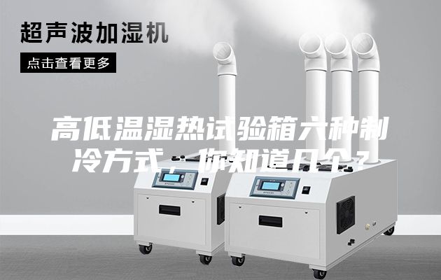 高低溫濕熱試驗箱六種制冷方式，你知道幾個(gè)？