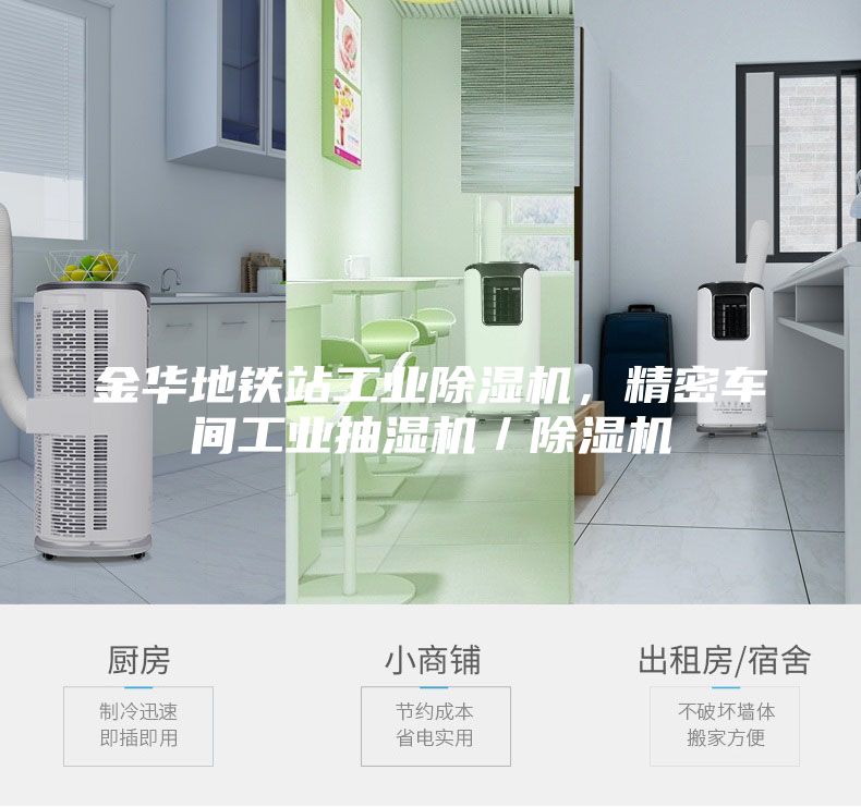 金華地鐵站工業(yè)除濕機，精密車(chē)間工業(yè)抽濕機／除濕機