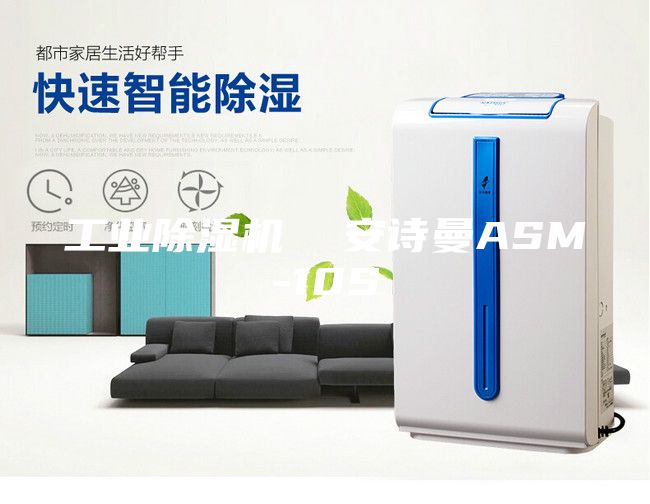 工業(yè)除濕機  安詩(shī)曼ASM-10S