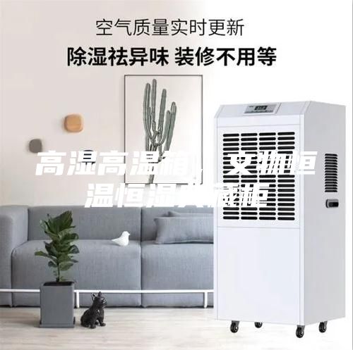 高濕高溫箱，文物恒溫恒濕典藏柜