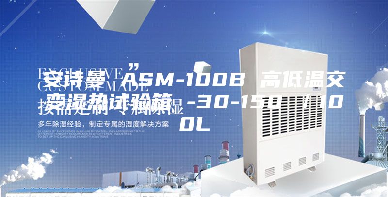 安詩(shī)曼 ASM-100B 高低溫交變濕熱試驗箱 -30-150℃／100L