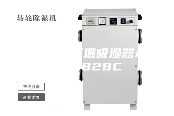 冷庫專(zhuān)用低溫吸濕器ASM-C828C