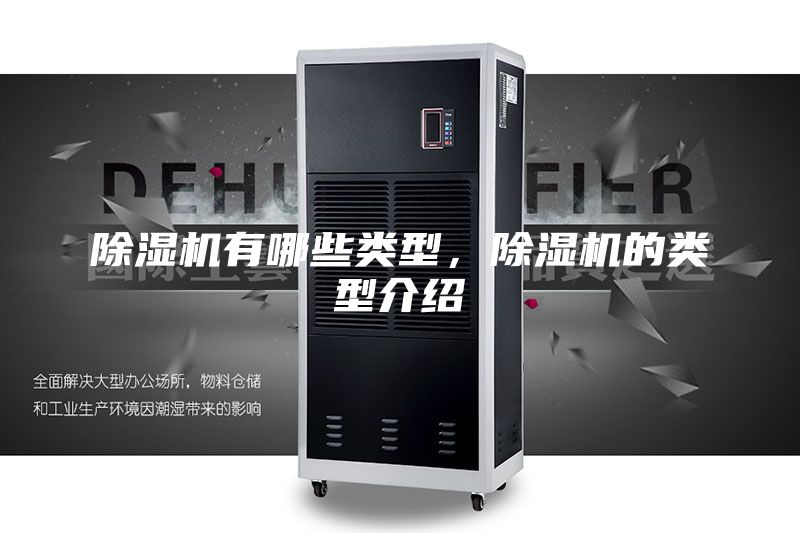 除濕機有哪些類(lèi)型，除濕機的類(lèi)型介紹
