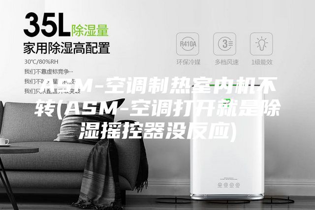 ASM-空調制熱室內機不轉(ASM-空調打開(kāi)就是除濕搖控器沒(méi)反應)