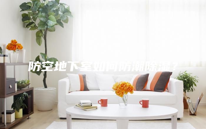 防空地下室如何防潮除濕？