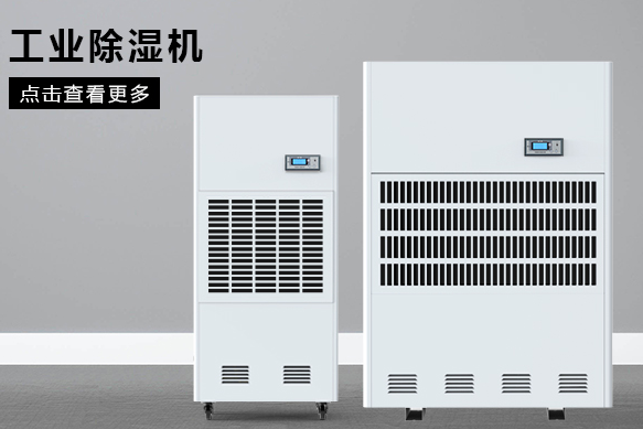 醫療除濕機哪個(gè)牌子好，怎么選擇