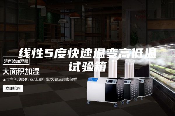 線(xiàn)性5度快速溫變高低溫試驗箱