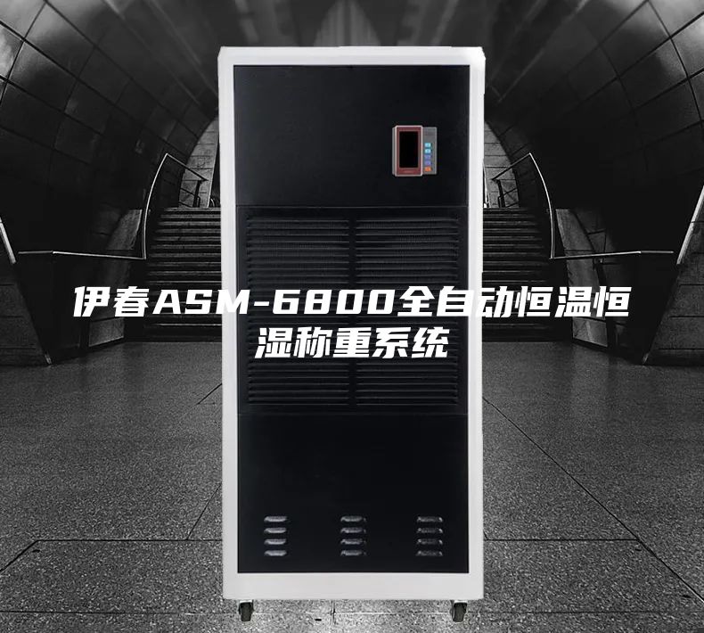 伊春ASM-6800全自動(dòng)恒溫恒濕稱(chēng)重系統