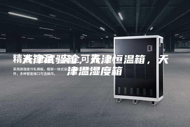 天津試驗箱，天津恒溫箱，天津溫濕度箱