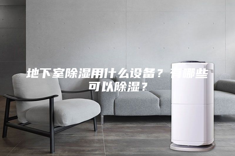 地下室除濕用什么設備？有哪些可以除濕？