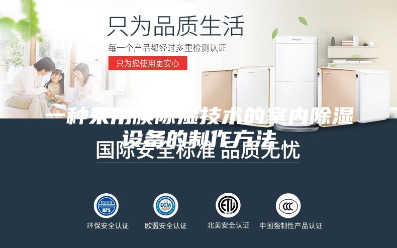一種采用膜除濕技術(shù)的室內除濕設備的制作方法