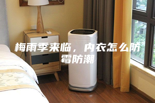 梅雨季來(lái)臨，內衣怎么防霉防潮