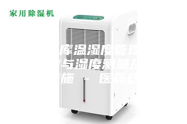 藥品倉庫溫濕度管理辦法，溫度與濕度測量及其調控措施 - 醫藥倉儲