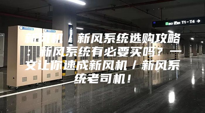 新風(fēng)機／新風(fēng)系統選購攻略：新風(fēng)系統有必要買(mǎi)嗎？一文讓你速成新風(fēng)機／新風(fēng)系統老司機！