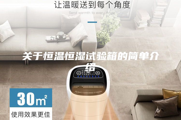 關(guān)于恒溫恒濕試驗箱的簡(jiǎn)單介紹