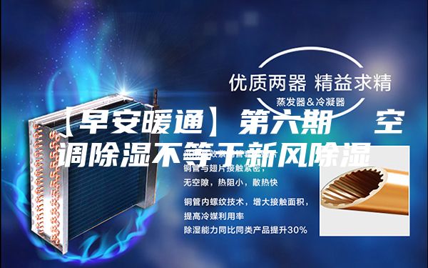 【早安暖通】第六期  空調除濕不等于新風(fēng)除濕