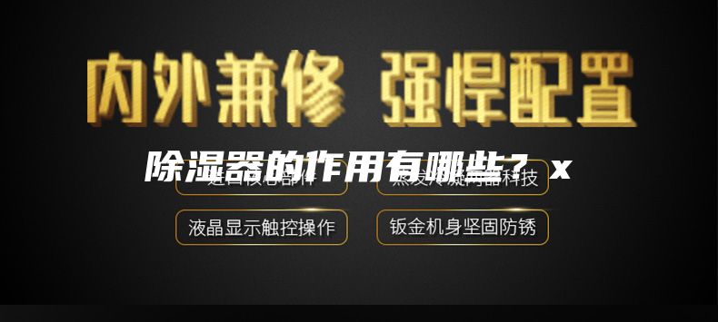 除濕器的作用有哪些？x