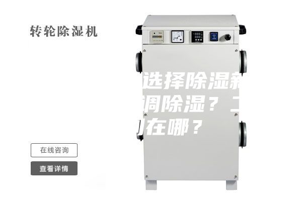 新房裝修，選擇除濕新風(fēng)系統還是空調除濕？二者區別在哪？