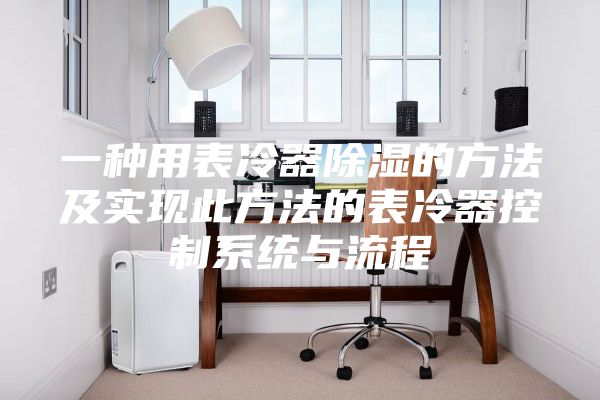 一種用表冷器除濕的方法及實(shí)現此方法的表冷器控制系統與流程