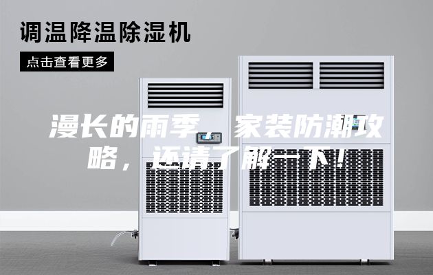 漫長(cháng)的雨季，家裝防潮攻略，還請了解一下！