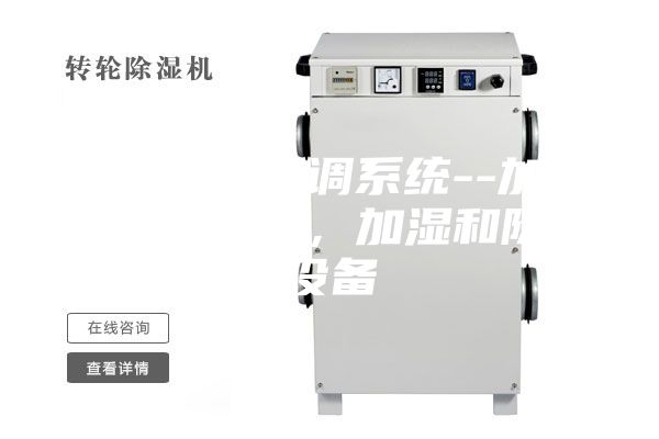 藥廠(chǎng)凈化空調系統--加熱和冷卻設備，加濕和除濕設備