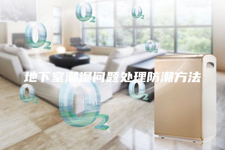 地下室潮濕問題處理防潮方法