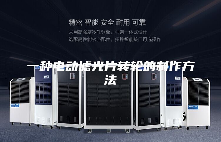 一種電動(dòng)濾光片轉輪的制作方法