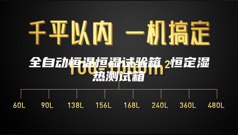 全自動(dòng)恒溫恒濕試驗箱 恒定濕熱測試箱