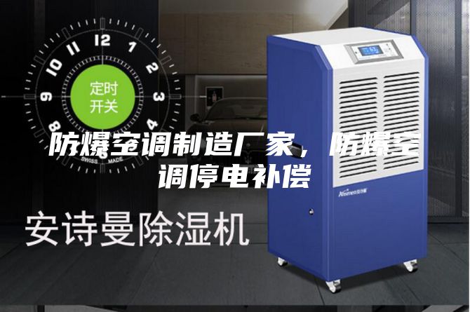 防爆空調制造廠(chǎng)家，防爆空調停電補償