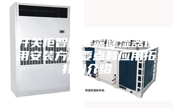 開(kāi)關(guān)柜智能凝露除濕器使用安裝方法要點(diǎn)和應用拓撲圖介紹