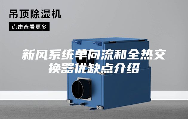 新風(fēng)系統單向流和全熱交換器優(yōu)缺點(diǎn)介紹