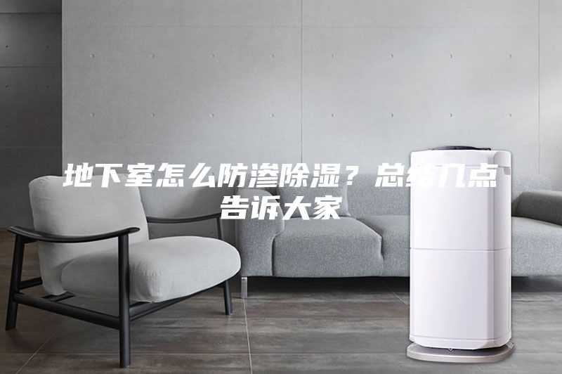 地下室怎么防滲除濕？總結幾點(diǎn)告訴大家