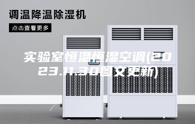 實驗室恒溫恒濕空調(diào)(2023.11.30圖文更新)