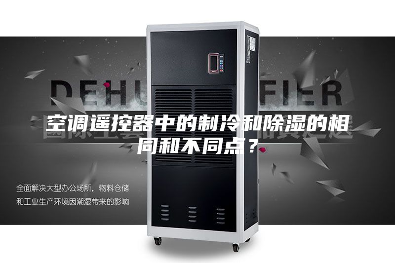 空調遙控器中的制冷和除濕的相同和不同點?