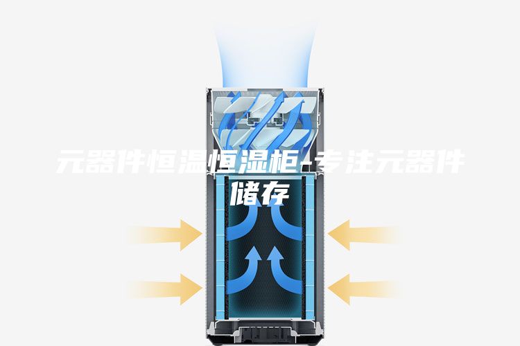 元器件恒溫恒濕柜-專(zhuān)注元器件儲存