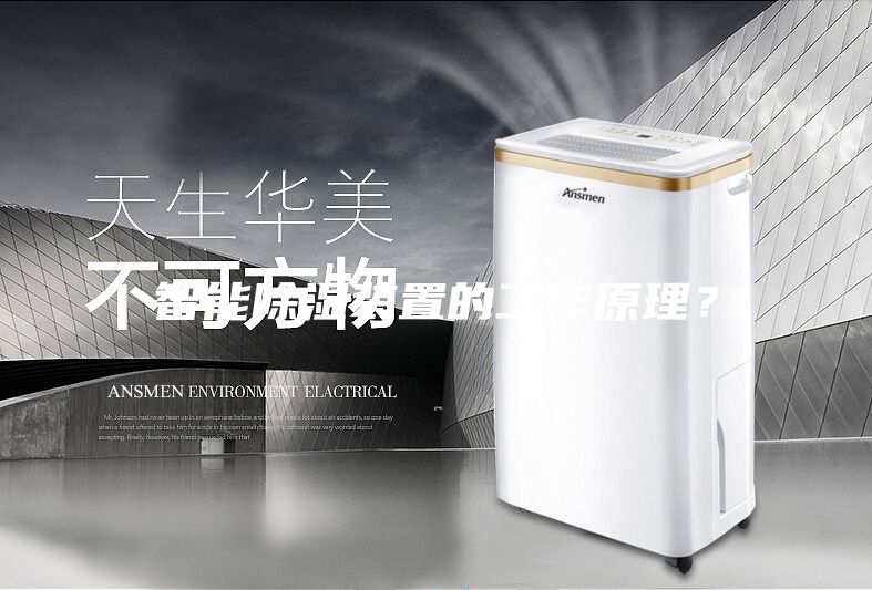 智能除濕裝置的工作原理？