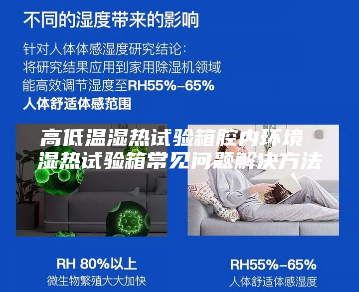 高低溫濕熱試驗箱腔內環(huán)境 濕熱試驗箱常見(jiàn)問(wèn)題解決方法