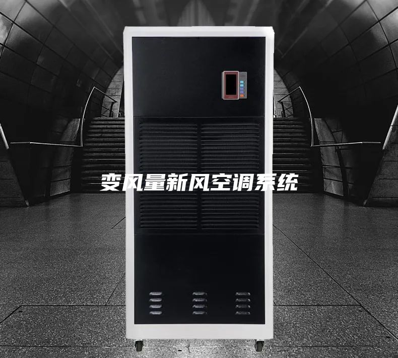 變風量新風空調系統